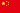 中文